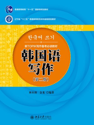 cover image of 韩国语写作